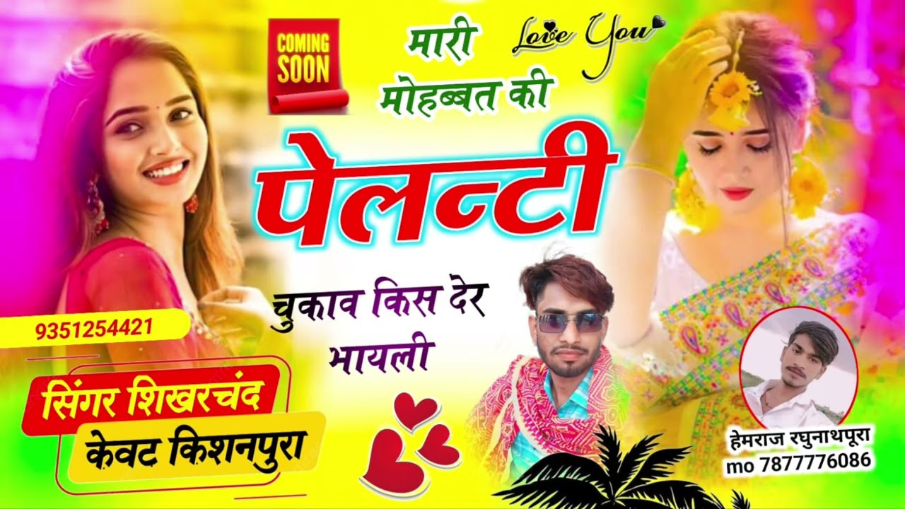 Song (8) 💕💔मारी मोहब्बत की पेलन्टी चुकाव किस देर भायली💕 सिंगर शिखरचंद केवट किशनपुरा 💕💕