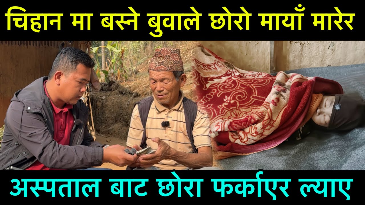 चिहानमा बस्ने बुवाले छोरा मायाँ मारेर अस्पताल बाट फर्काएर ल्याए