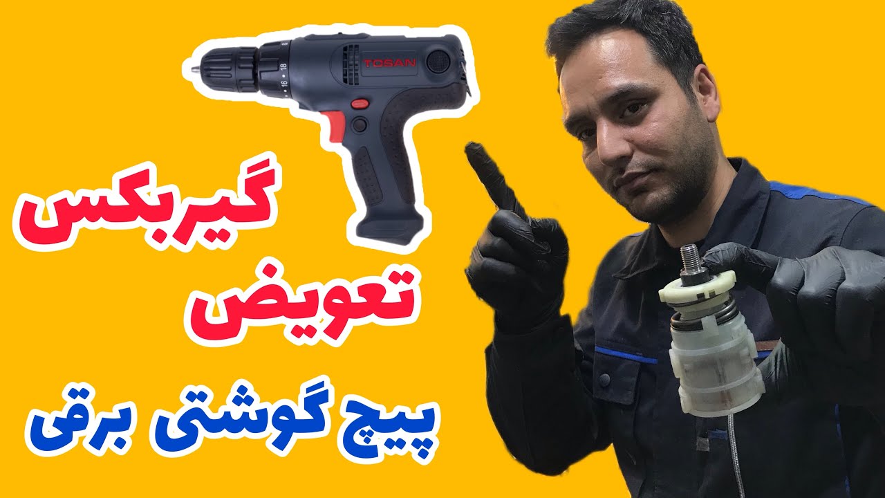 تعمیر پیچگوشتی برقی | تعمیر گیربگس پیچ گوشتی برقی |repair drill