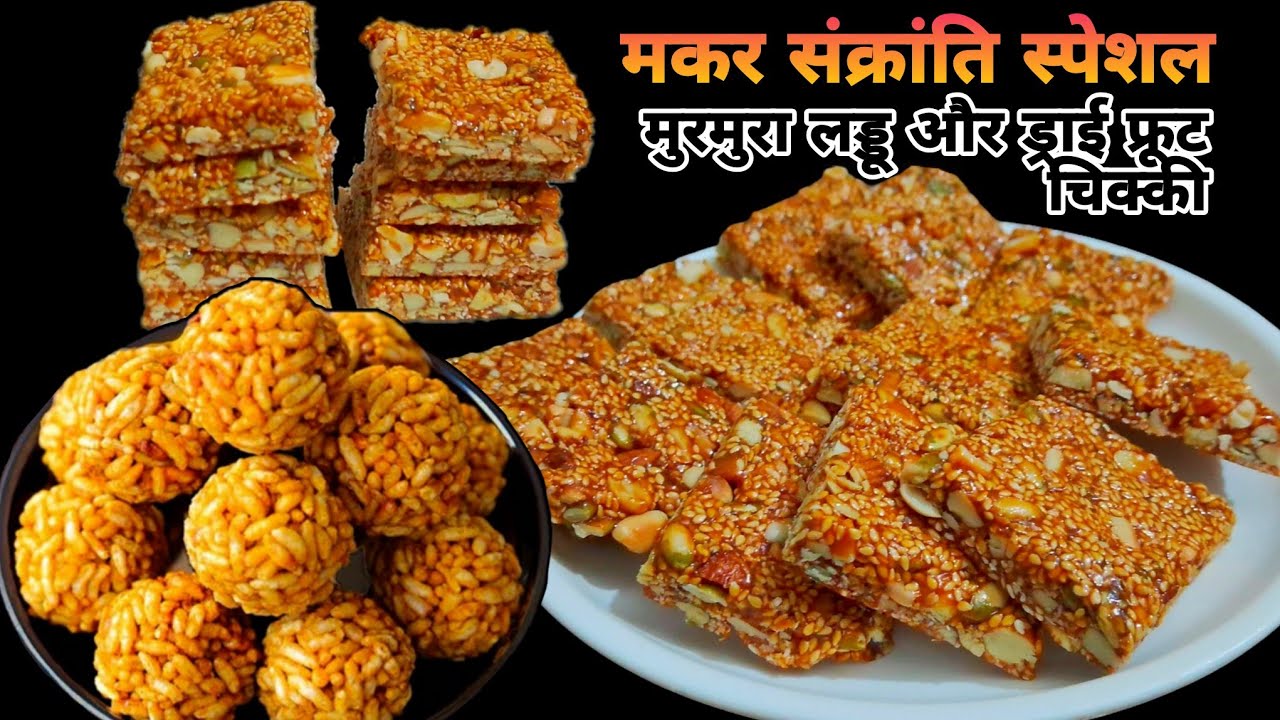 गारंटी है ! हर चीज बनेगी परफेक्ट, makar sankranti recipes, murmura laddoo, peanut chikki,Recipe 