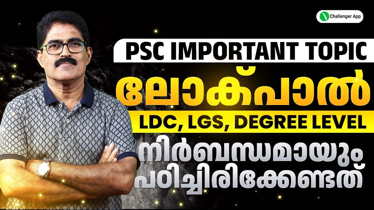 LOKPAL | PSC IMPORTANT TOPIC | LDC, LGS, Degree Level | PSC Challenger