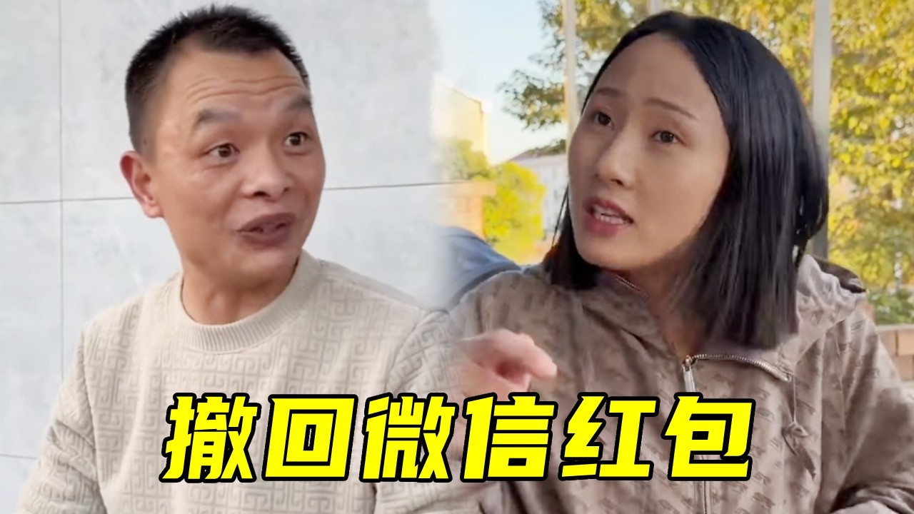 慧慧告诉老表可以撤回微信红包，老表立马测试，没想到却是这样的结果！#看完不笑算我输#funny #结果出乎意料 #搞笑 #内涵段子