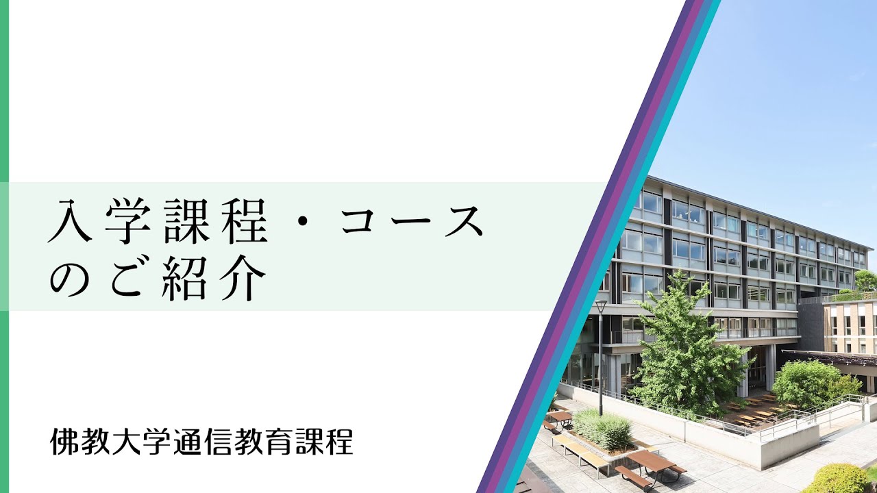 【佛教大学通信教育課程】入学課程・コースのご紹介