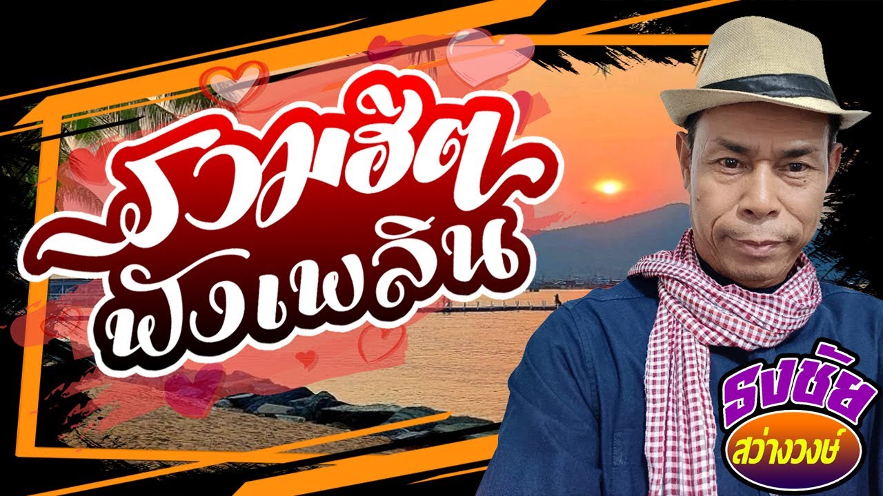 รวมฮิตฟังเพลิน ธงชัย สว่างวงษ์