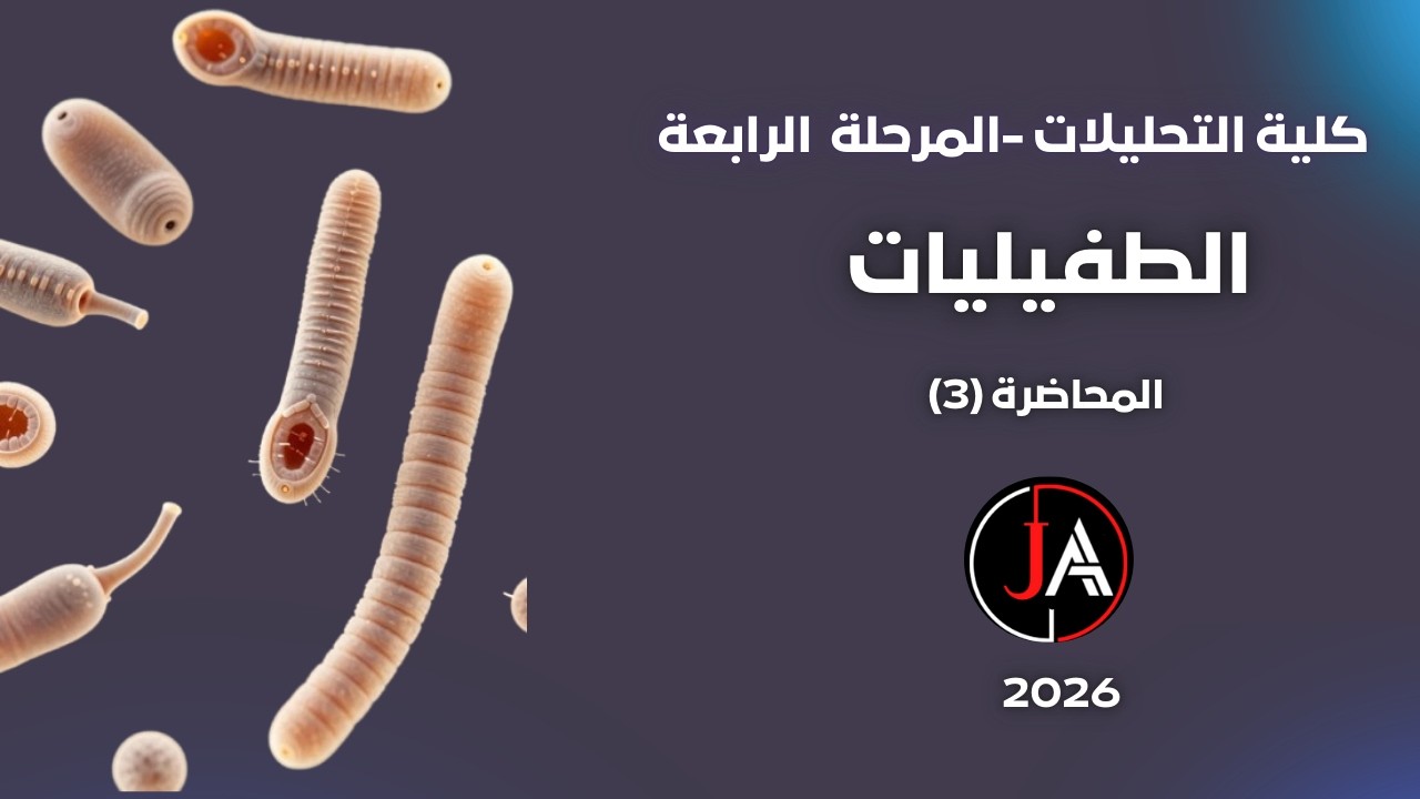 طفيليات محاضرة 3 تحليلات تقويمي مرحلة 4