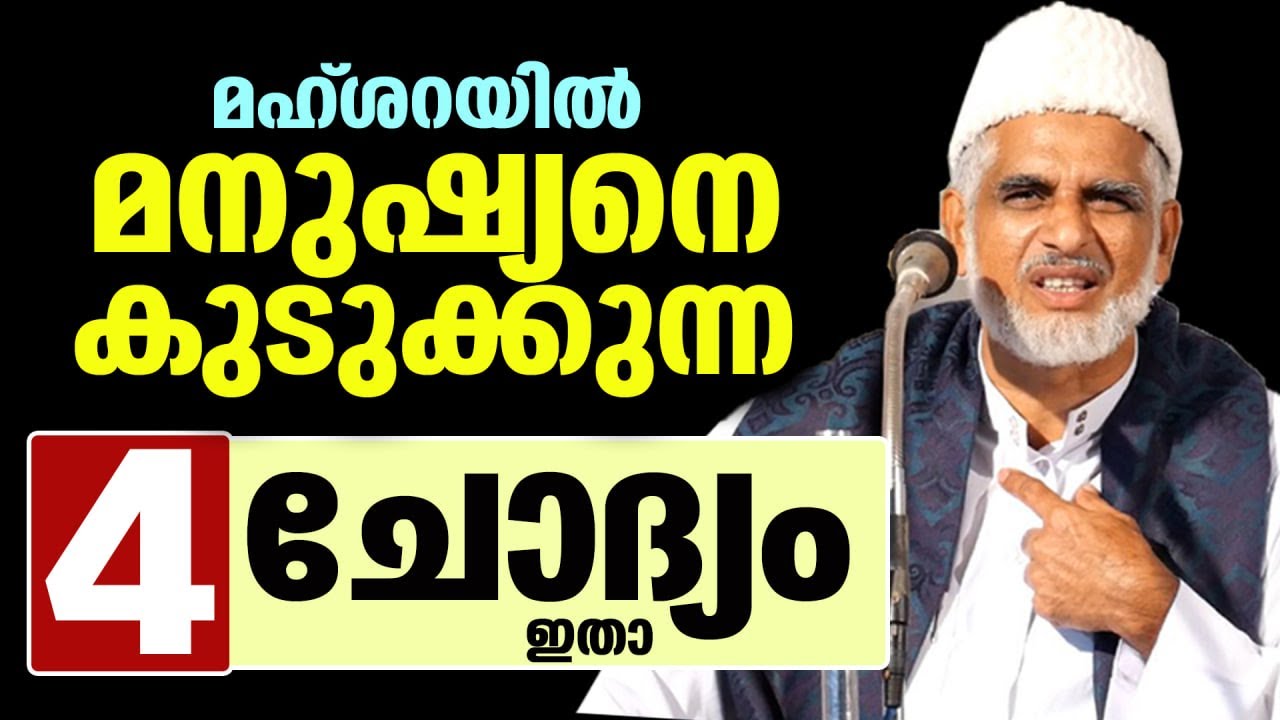 മഹ്ശറയിൽ മനുഷ്യനെ കുടുക്കുന്ന 4 ചോദ്യം ഇതാ New Islamic Speech Malayalam Bava moulavi
