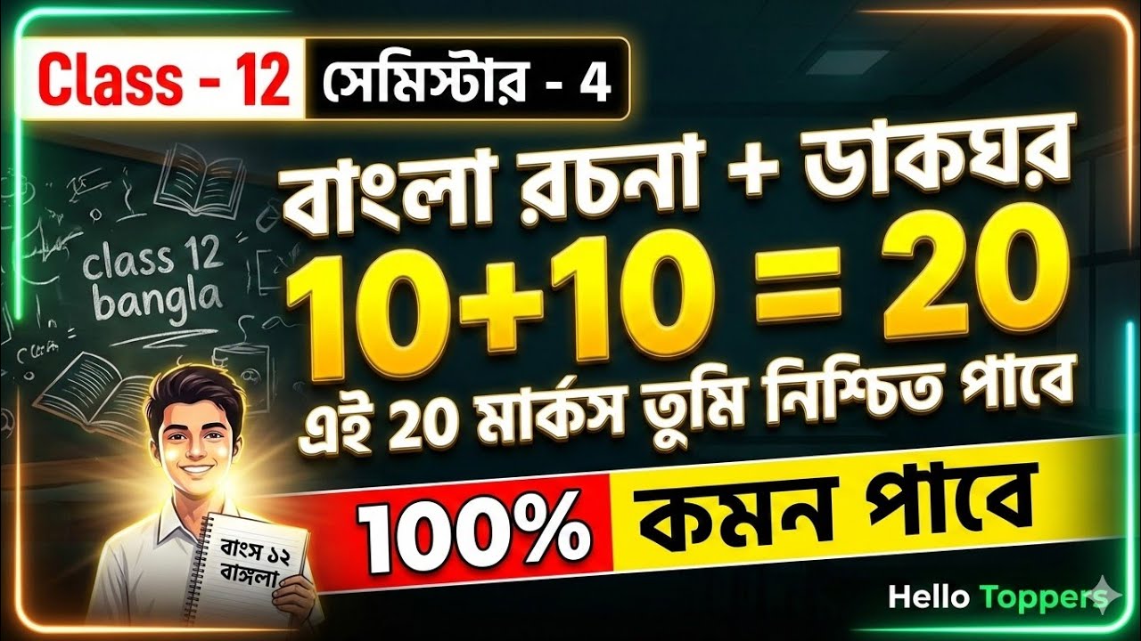 🔥 CLASS 12 SEM 4 BENGALI RACHANA & DAKGHAR | 100% COMMON SUGGESTION 2026 | LAST MINUTE PREPARATION |