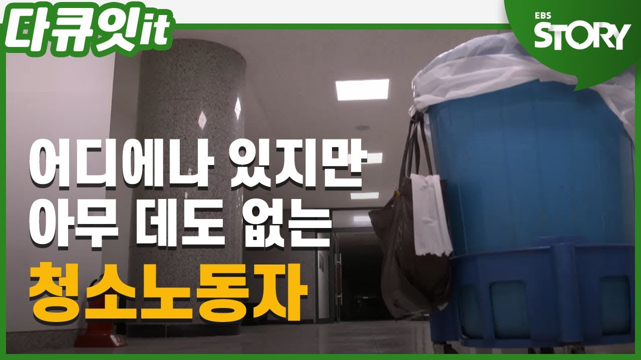 청소노동자, 그들은 어디에나 있지만 아무 데도 없다.