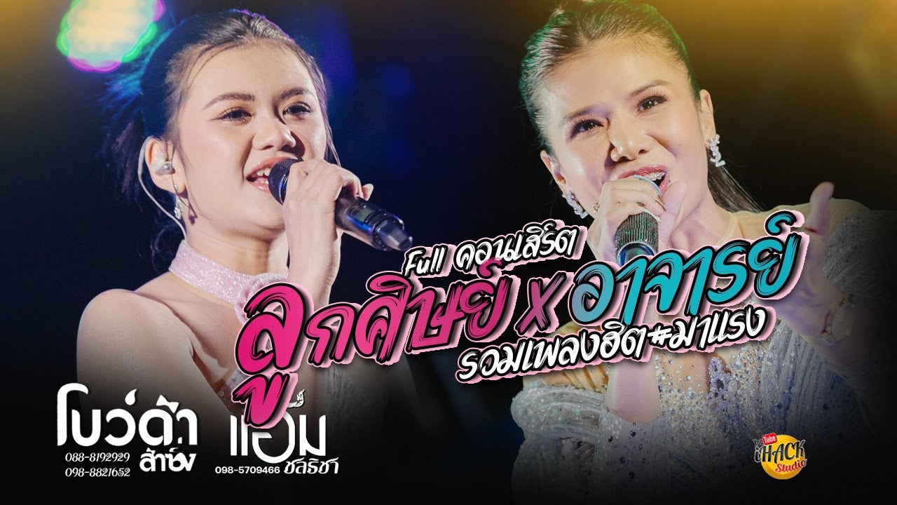 Full คอนเสิร์ต - แอ้ม ชลธิชา X โบว์ดำ ลำซิ่ง | iHACK Studio