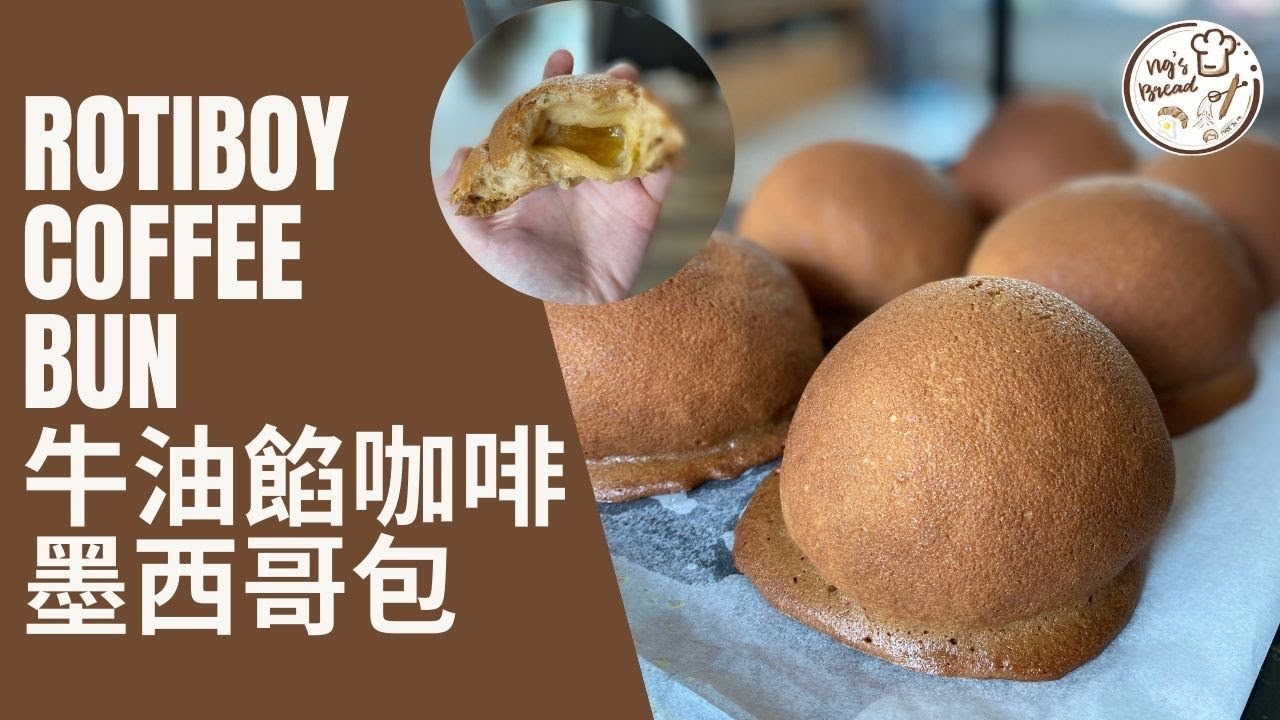 [超好食] 牛油餡咖啡墨西哥包 | RotiBoy Coffee Bun | 湯種 (12個份量)
