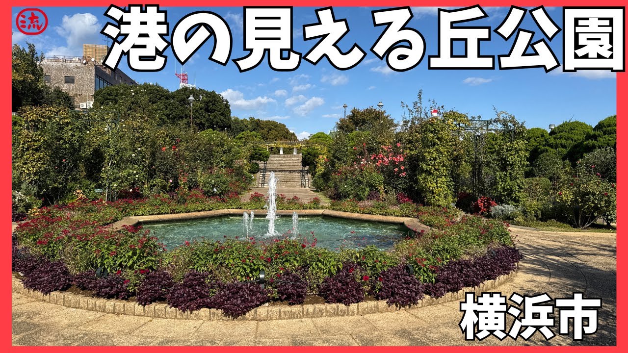 【Vlog】神奈川県横浜市！港の見える丘公園【観光】japan travel vlog #神奈川 #横浜 #観光 #散歩 #博物館 #歴史 #花