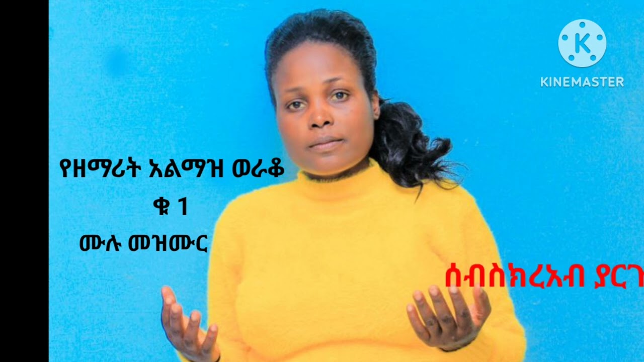 ዘማሪት አልማዝ ወራቆ ቁ 1 ሙሉ መዝሙር