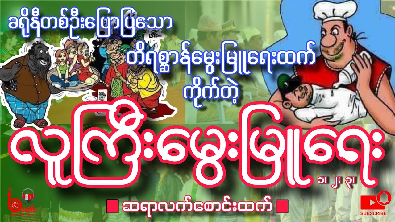 ခရိုနီတစ်ဦးပြောပြသော တိရစ္ဆာန်မွေးမြူရေးထက် ကိုက်တဲ့ လူကြီးမွေးမြူရေး / ဆရာလက်စောင်းထက် /