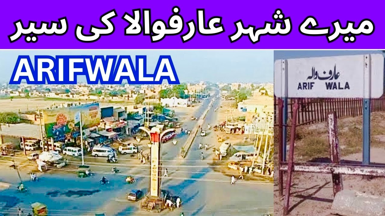 Mere Shehr ARIFWALA Ki Sair ~ Visit of Arifwala City District Pakpattan ~ Lehnda Punjab Vlog