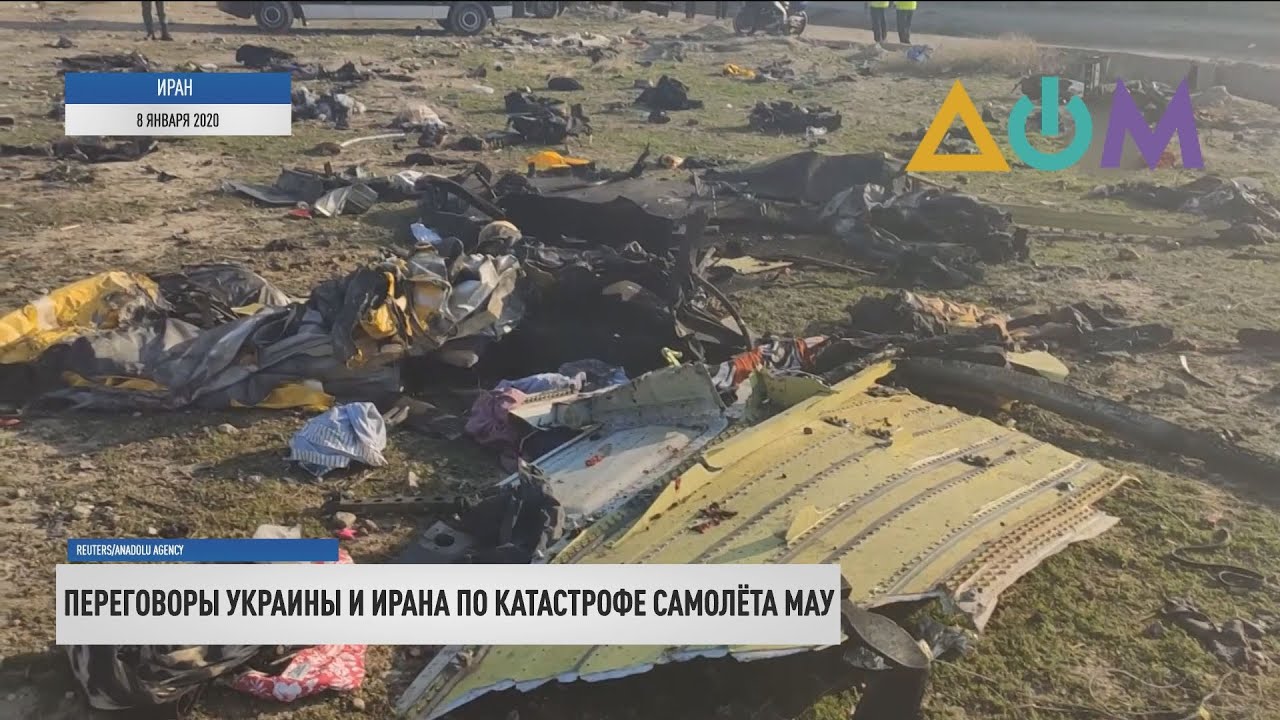 Авиакатастрофа PS752: в Иране завершился второй раунд переговоров