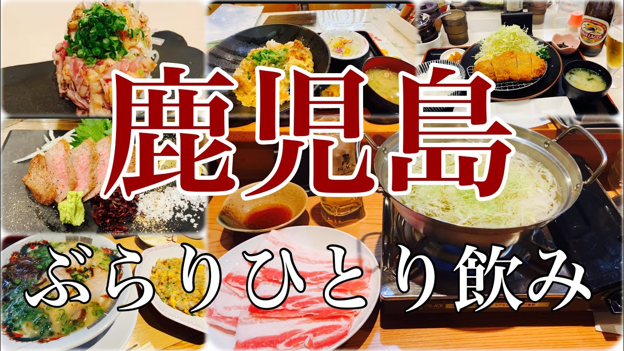 鹿児島でぶらり気ままにひとり飲み