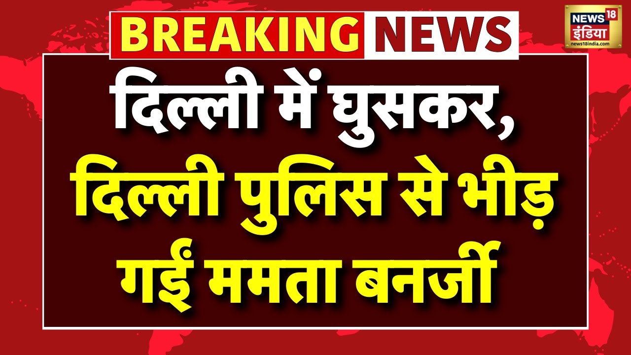 Mamata Banerjee in Delhi Live: दिल्ली आ गईं ममता बनर्जी | Delhi Police Vs Mamata Banerjee | EC
