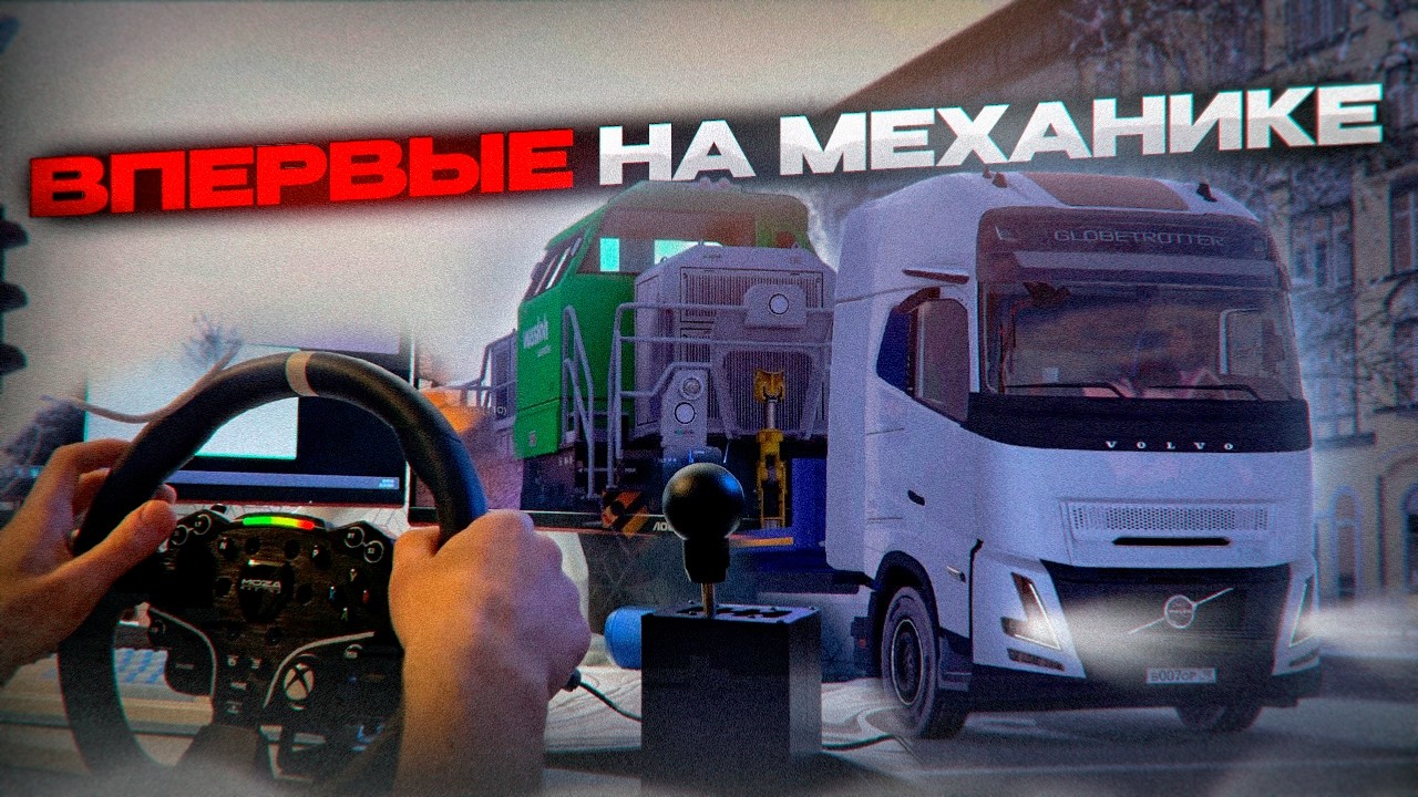 УЧУСЬ ЕЗДИТЬ НА МЕХАНИКЕ в Euro Truck Simulator 2 | TruckersMP| iFlame