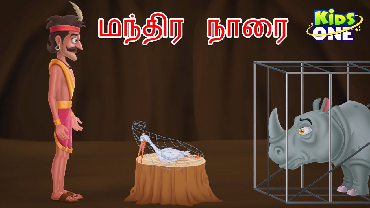Tamil Stories | மந்திர நாரை | Mantira Narai | Magical Stork | Tamil Moral Stories | Fairy Tales