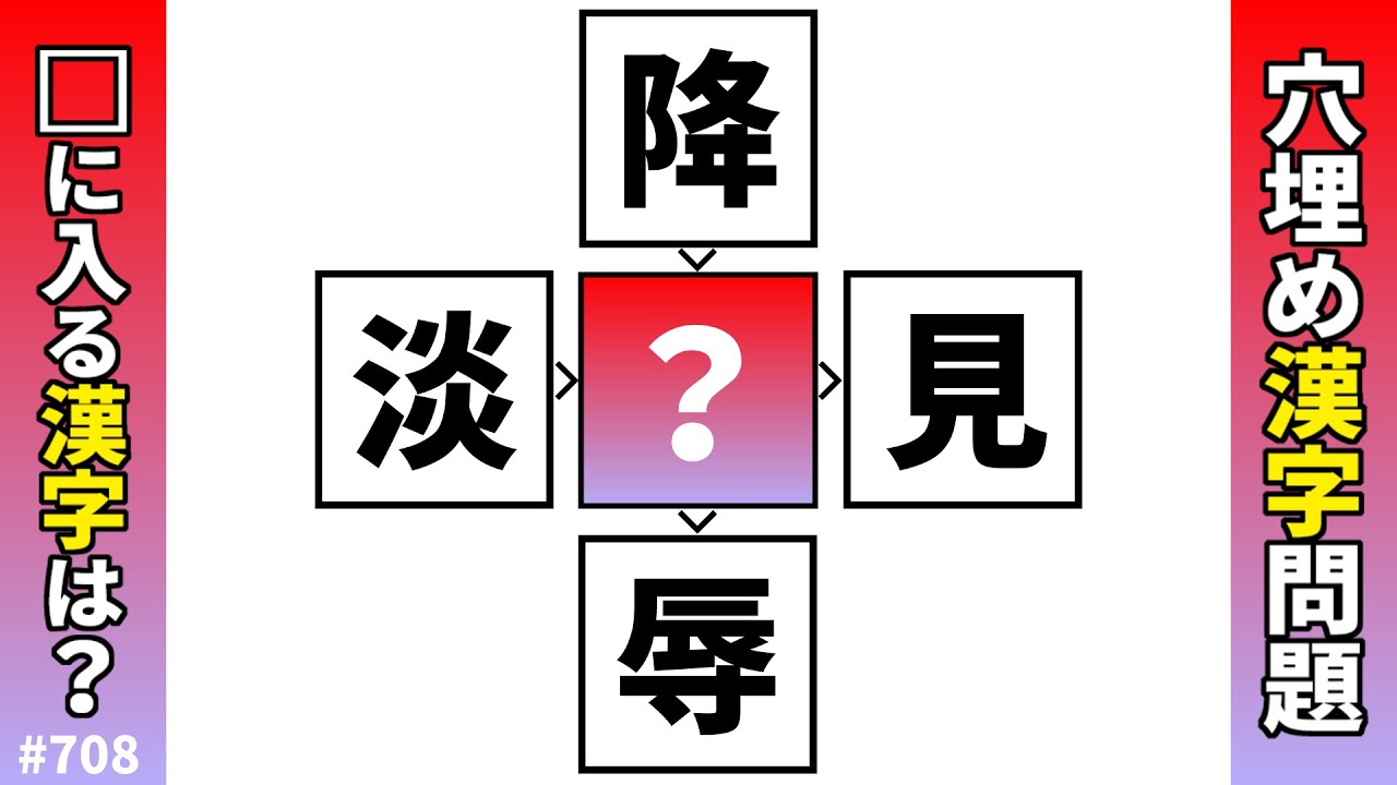 【漢字穴埋めクイズ707】脳トレ漢字パズル！二字熟語問題【マス埋め漢字】