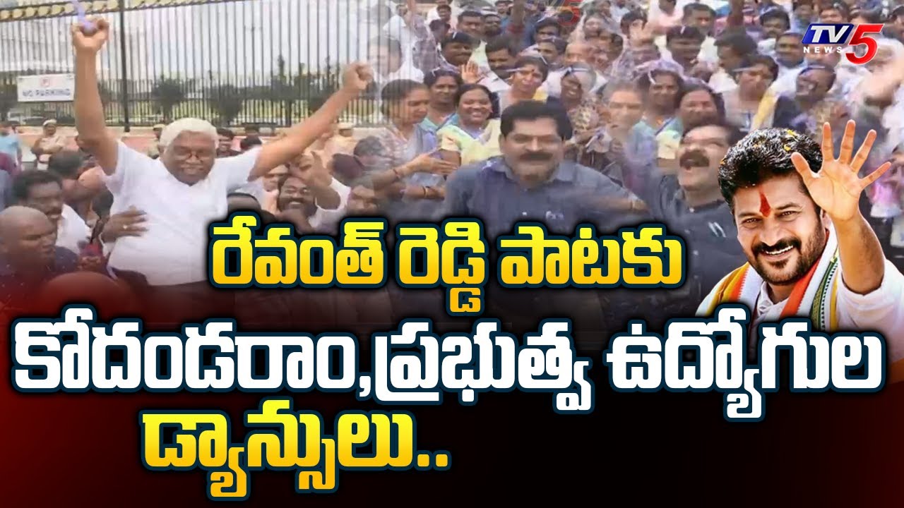చిందులేసిన.. | Prof Kodandaram and Govt Employees Dance to revanth Reddy Song at TS Secretariat |TV5