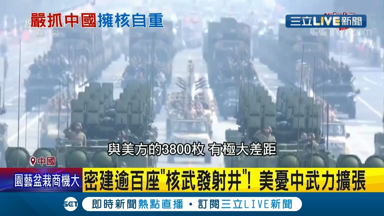 中共武力崛起 核武數量難估算！北約直接點名中共應加入核管控 國際間推估核武數量與美國