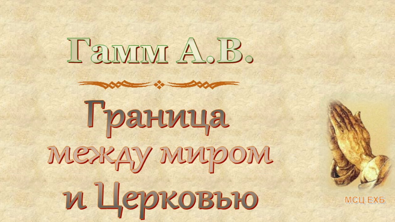 Гамм А.В. 
