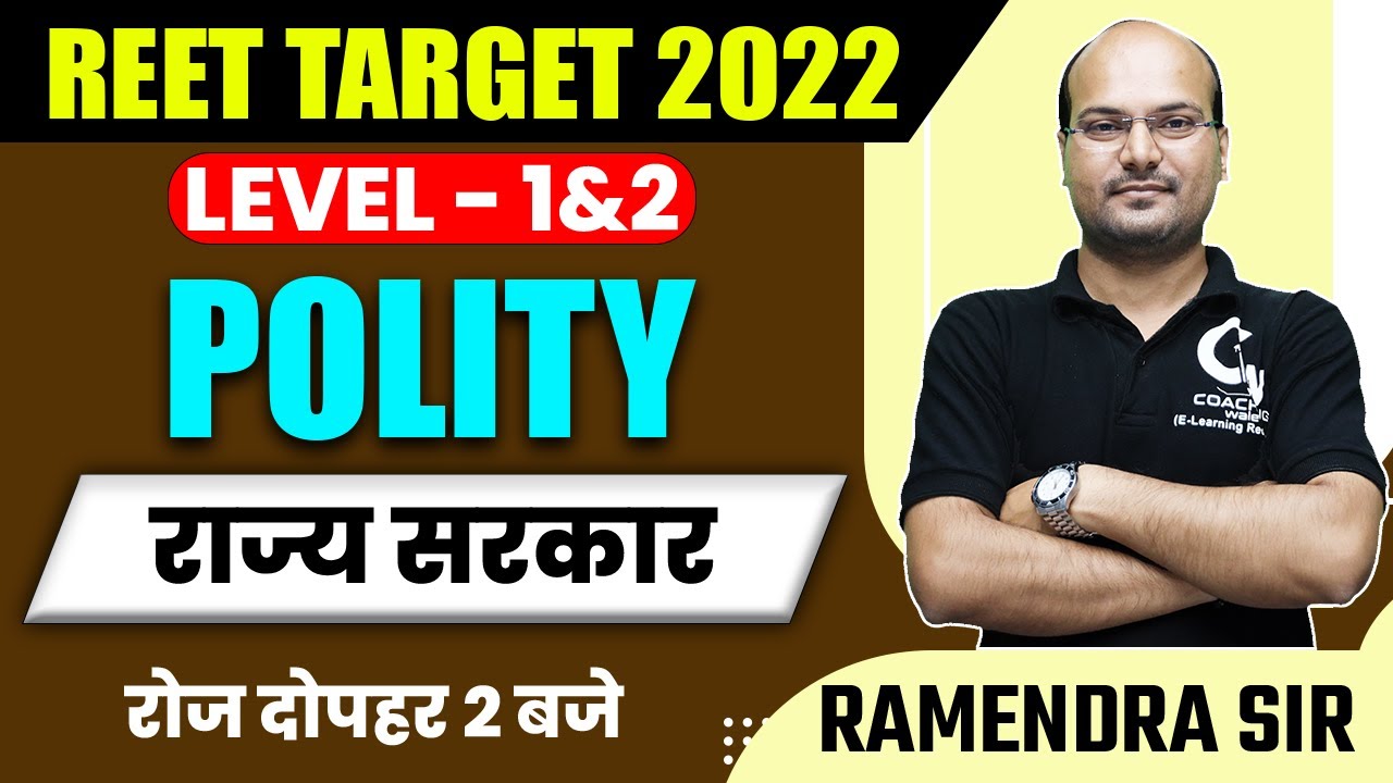REET 2022 POLITY CLASS | राज्य सरकार | Theory+MCQs | REET LEVEL 1&2 | POLITY BY RAMENDRA SIR