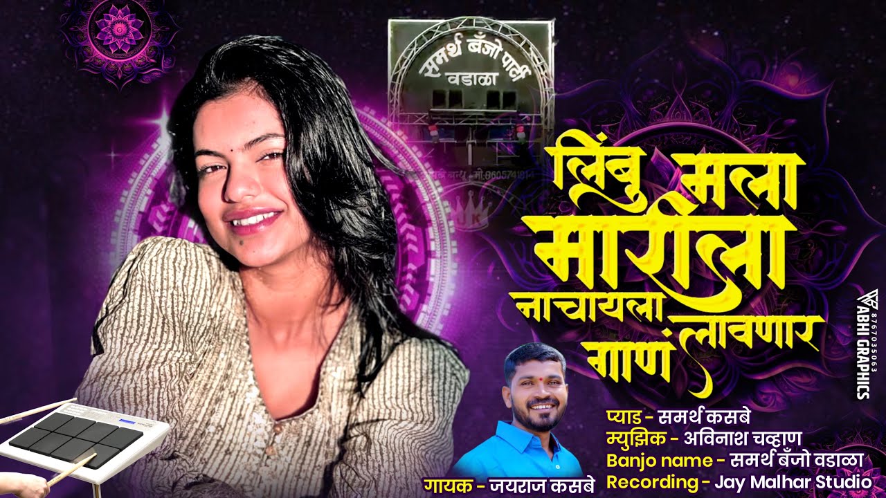 🍋लिंबू मला मारीला ग Limbu Mala Marila🍋 लिंम्बू मला मारिला रं। Limbu Mala Marila Active Pad Banjo🥁