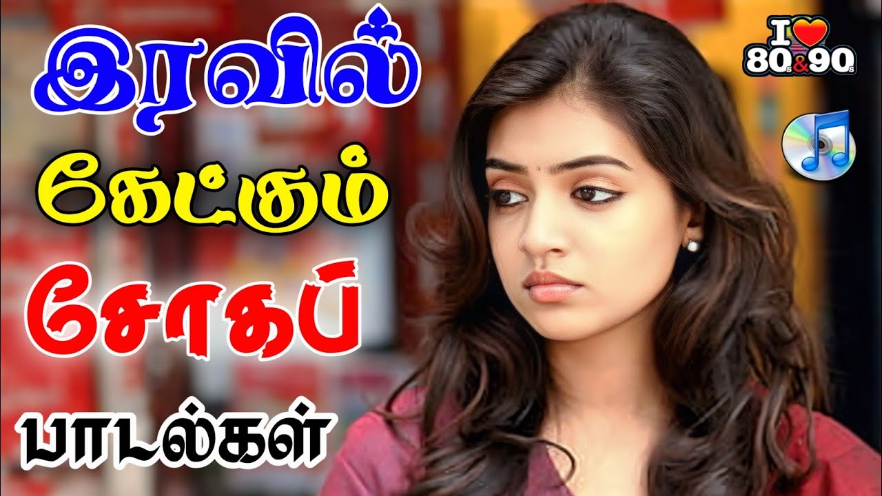 💥இரவில் கேட்கும் சோகப் பாடல்கள் ||💯High Quality 5.1 AUDIO🎵MP3 SONGS #mp3 #song #trending #sadsong