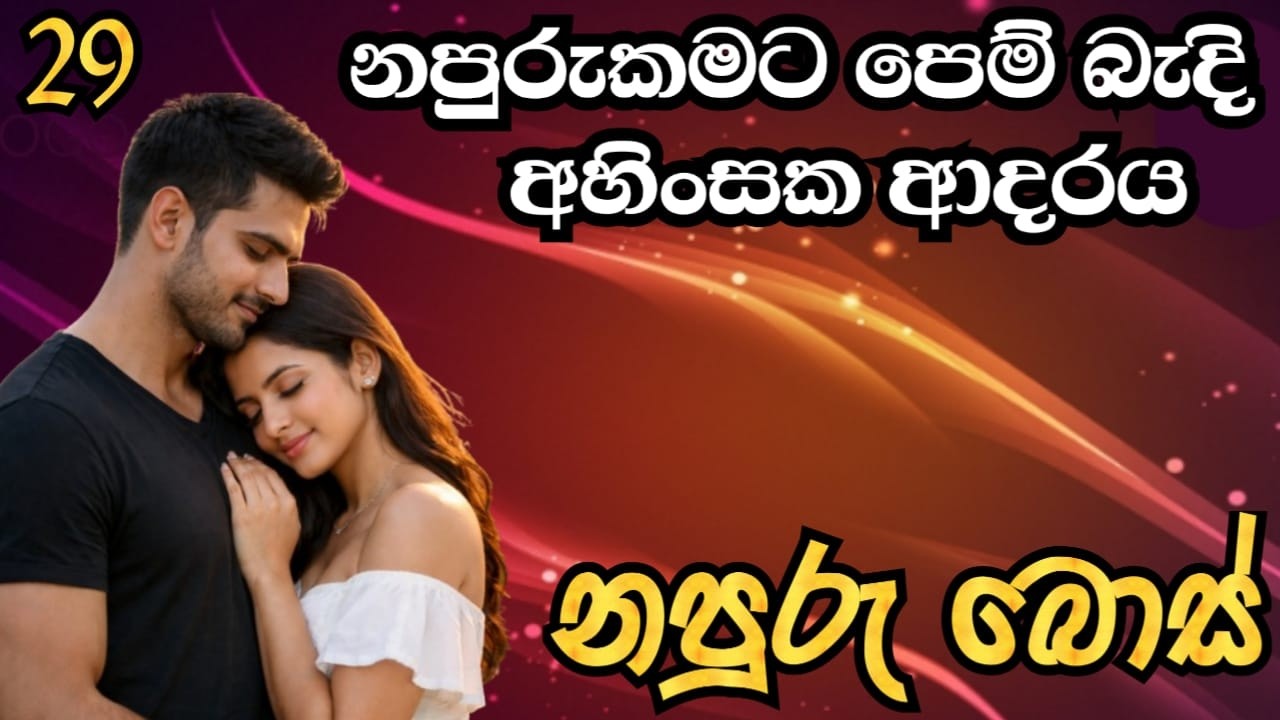 නපුරුකමට පෙම් බැදි අහිංසක ආදරය- නපුරු බොස් (part 29)❤️😘 |#story | #katha | #sachi | #romantic