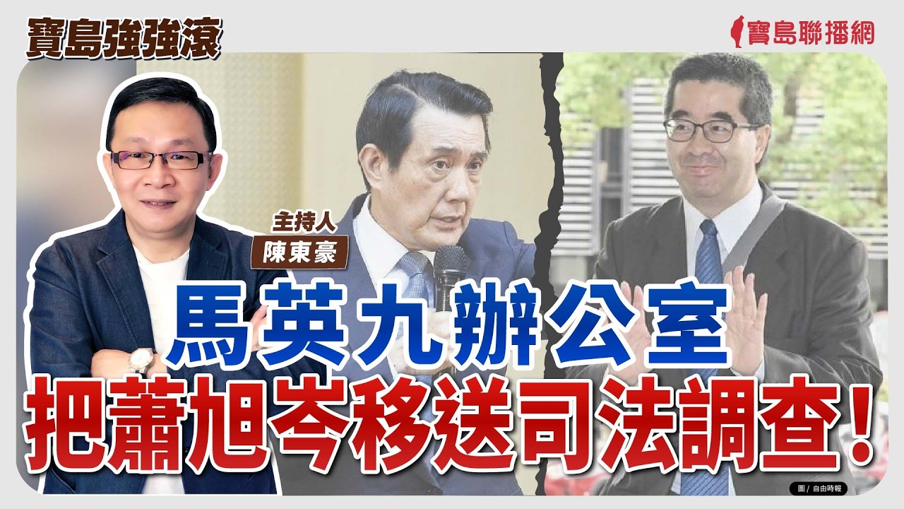 【寶島強強滾】馬英九辦公室把蕭旭岑移送司法調查！│高雄都市更新推動   高雄市都發局  吳文彥  局長、政治大學地政學系  鄭安廷 教授│陳東豪  2026/03/24