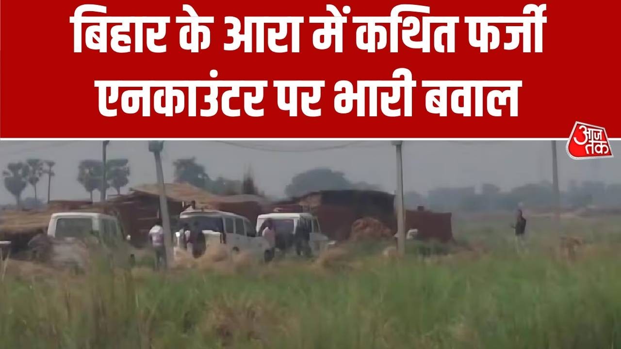 Bihar Fake Encounter News Updates: बिहार के आरा में कथित फर्जी एनकाउंटर पर भारी बवाल | Top News