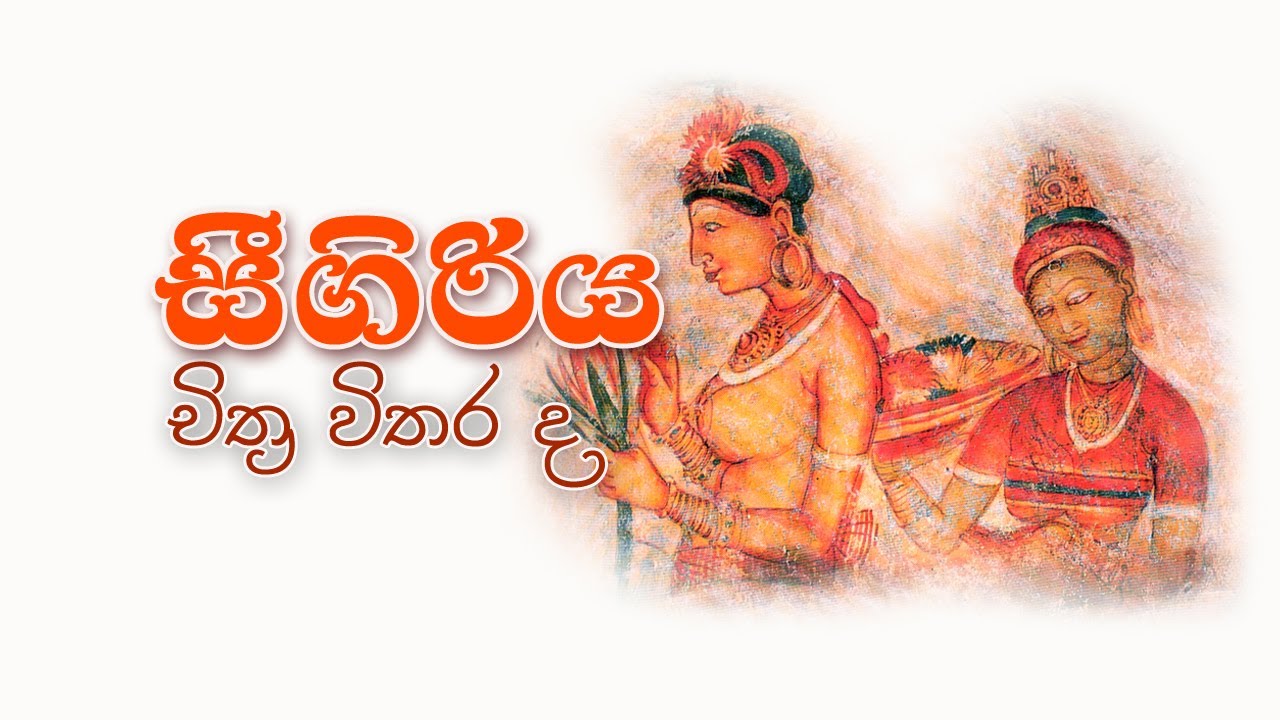 Sigiriya | Sri Lanka Lion Rock Fortress | Sigiriya frescoes paintings | විශ්මිත සීගිරිය කලා නිර්මාණ