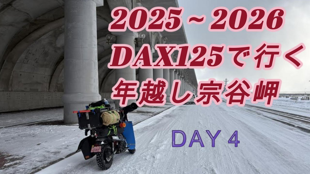 ダックス１２５で行く年越し宗谷岬ツーリング　12月31日　DAY４