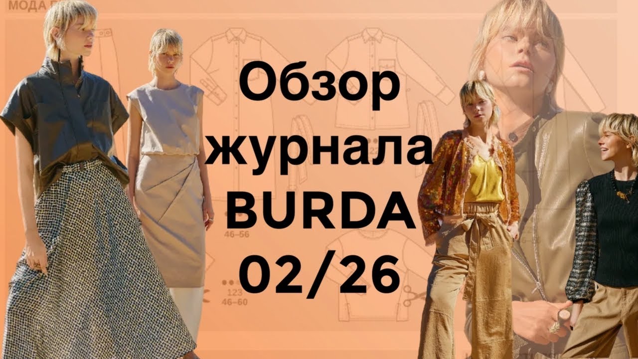 ОБЗОР ЖУРНАЛА BURDA 02/26