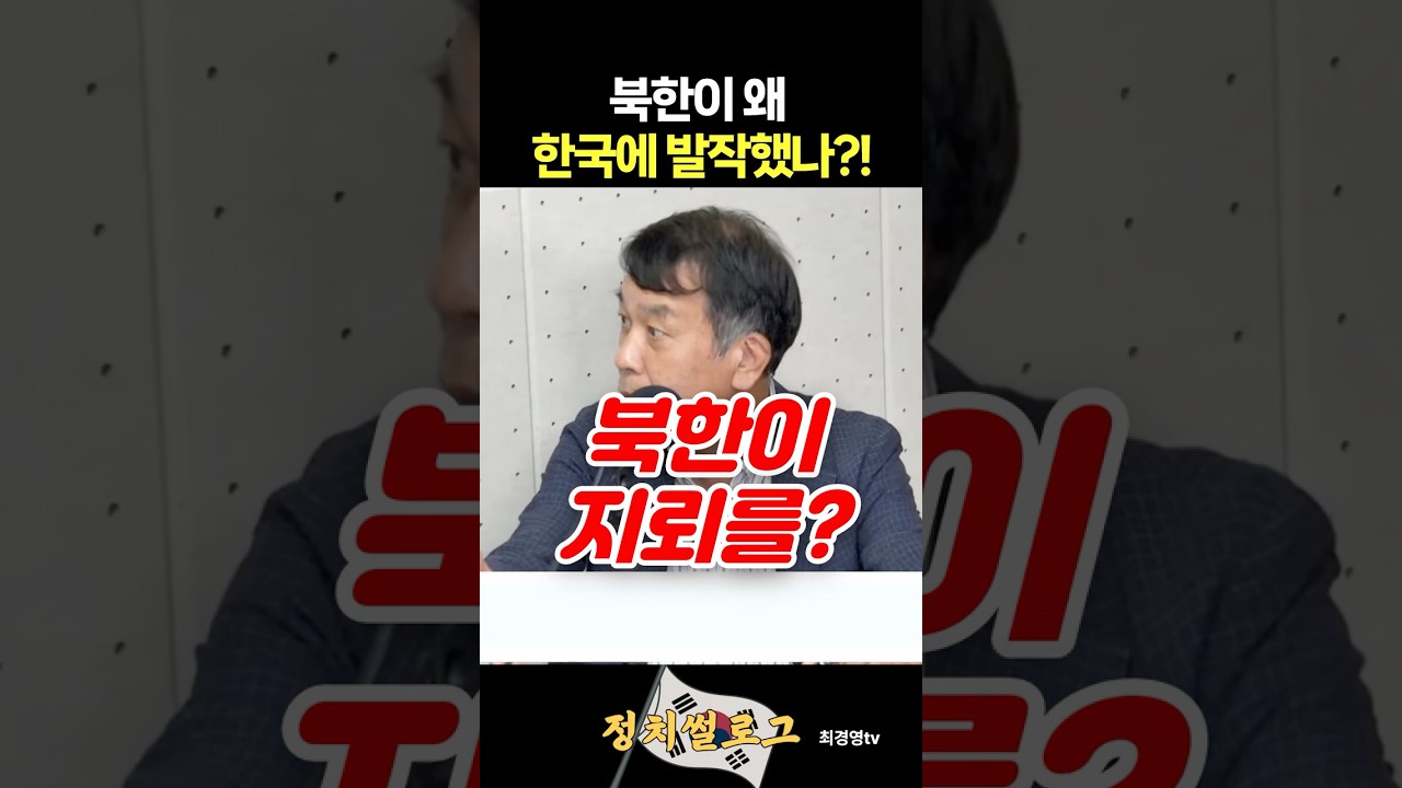 북한이 왜 한국에 발작했나?
