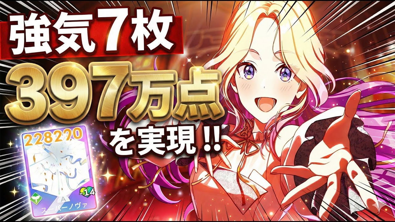 #学マス 強化月間 星南397万点簡単に再現！ わずか7枚のカードで高得点を達成【初LG/スーパーノヴァ/攻略/超圧縮デッキ】