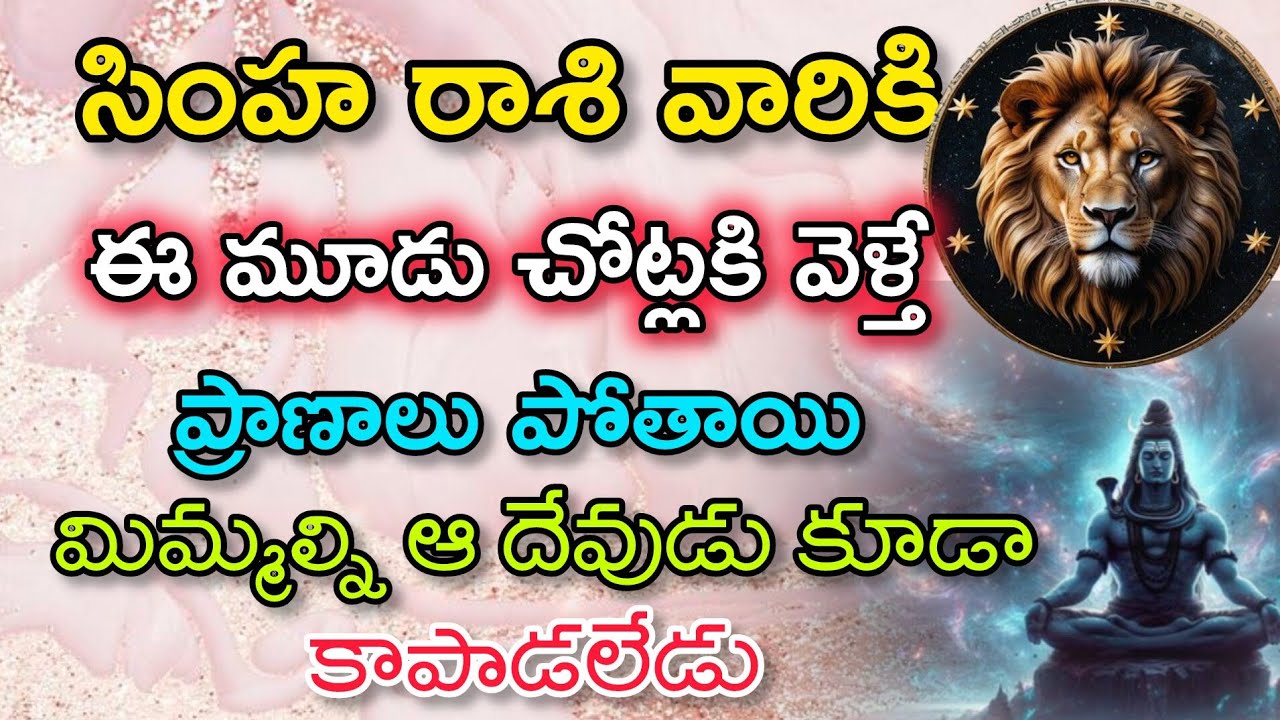 సింహరాశి వారు ఈ మూడు చోట్లకి వెళ్తే ప్రాణాలు పోతాయి మిమ్మల్ని ఆ దేవుడు కూడా కాపాడలేడు|Simha Rasi