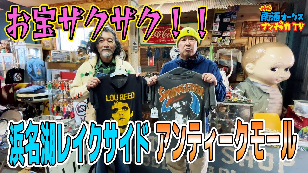 浜名湖畔のアンティーク&ビンテージ&古着のショップ「レイクサイド アンティーク モール」さんに再訪！！またまたお宝続々！the南海オークスのブンチャカTV