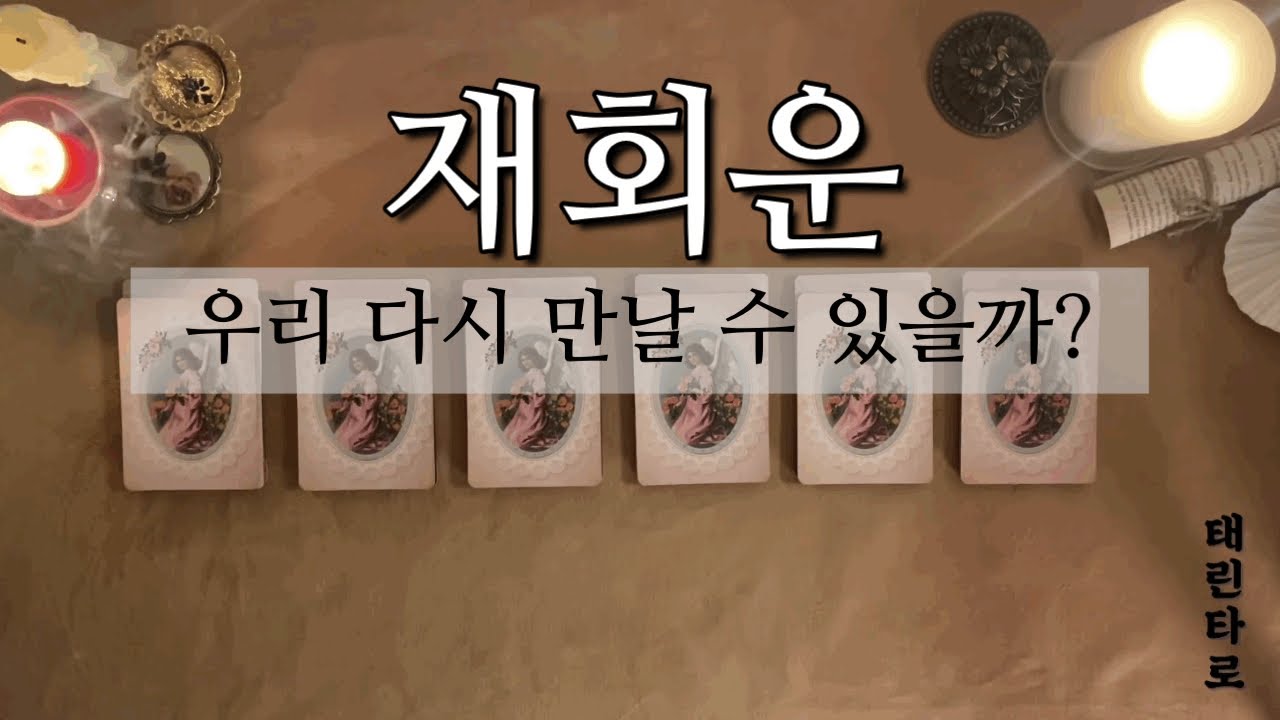 [태린타로]  재회운  (재회/타로)