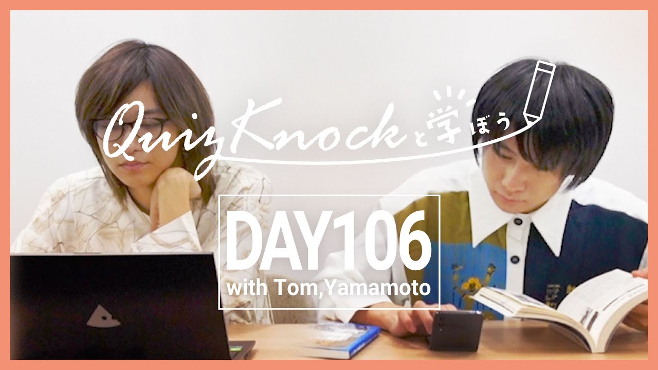 【勉強LIVE】QuizKnockと60分集中しよう！DAY106【プレミア公開】