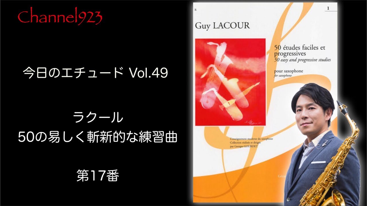 【今日のエチュード Vol.49】ラクール「50の易しく斬新的な練習曲」より第17番
