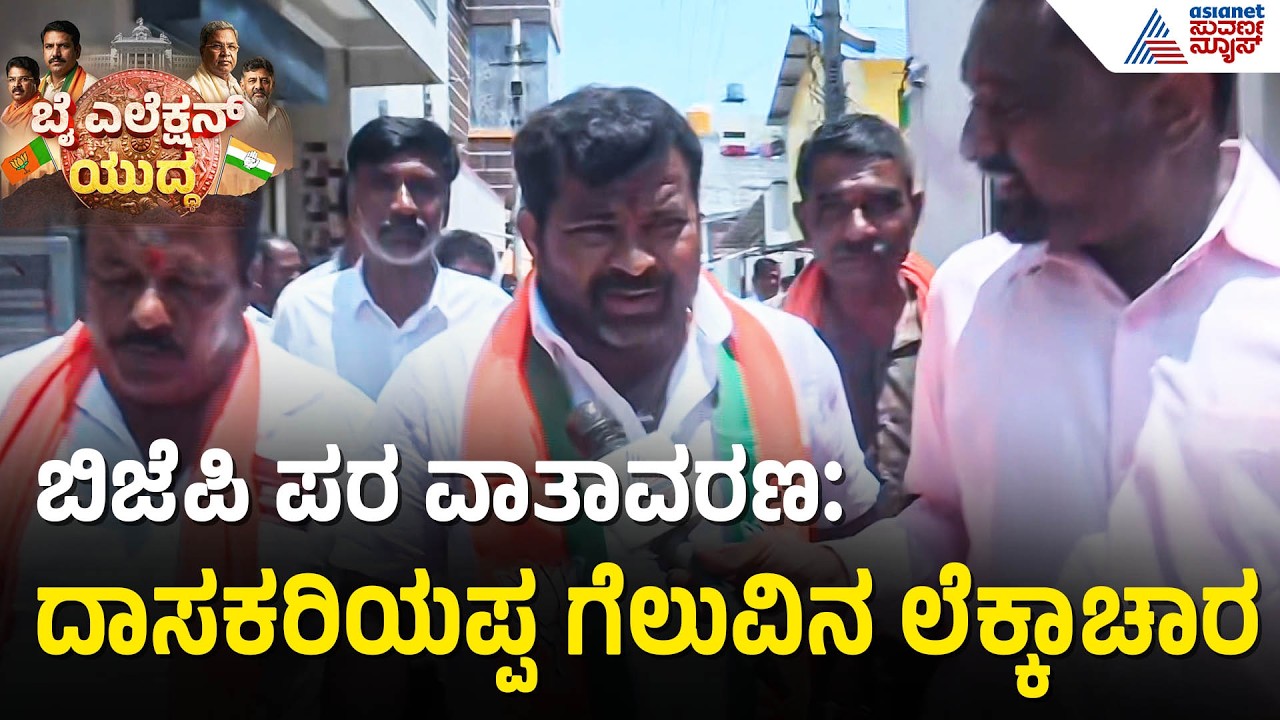 Srinivas Dasakariyappa: ಸಿಎಂ ಸಿದ್ದರಾಮಯ್ಯ ಹೇಳಿಕೆಗೆ ಮೇ 4ರಂದು ಜನರೇ ಉತ್ತರ ಕೊಡ್ತಾರೆ | By Election 2026