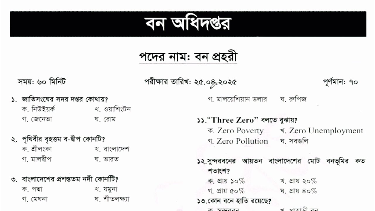 বন অধিদপ্তর এর 