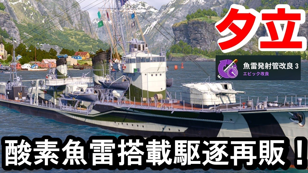 【PS4:WoWS】ついに再販！最強酸素魚雷搭載夕立が入手可能に！
