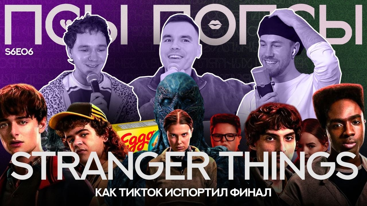 Псы Попсы #69 x Сончи Уточкина: финал Stranger Things, падение Нетфликса и плохое влияние ТикТока