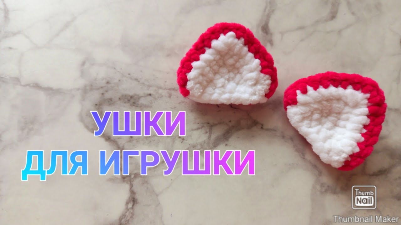 Треугольные ушки для игрушки