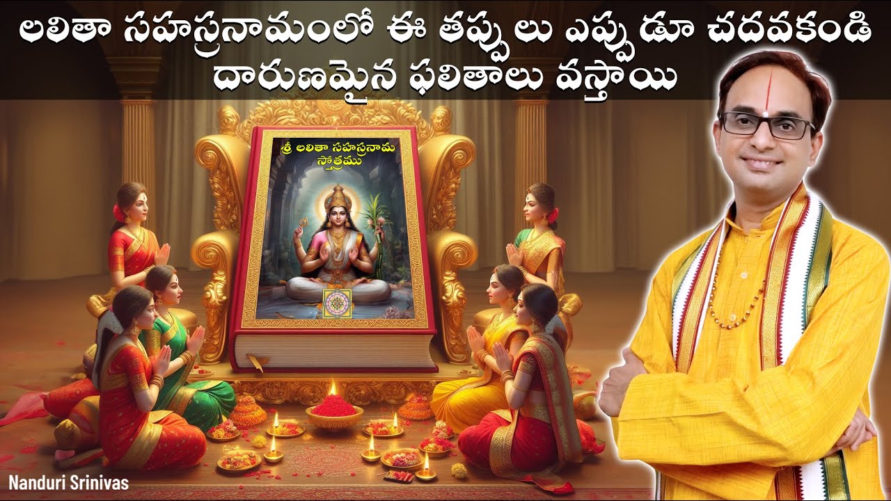 లలితా సహస్రంలో ఈ తప్పులు చదవకండి - ఫలితం తీవ్రం | Lalitha Sahasram 7 mistakes | Nanduri Srinivas