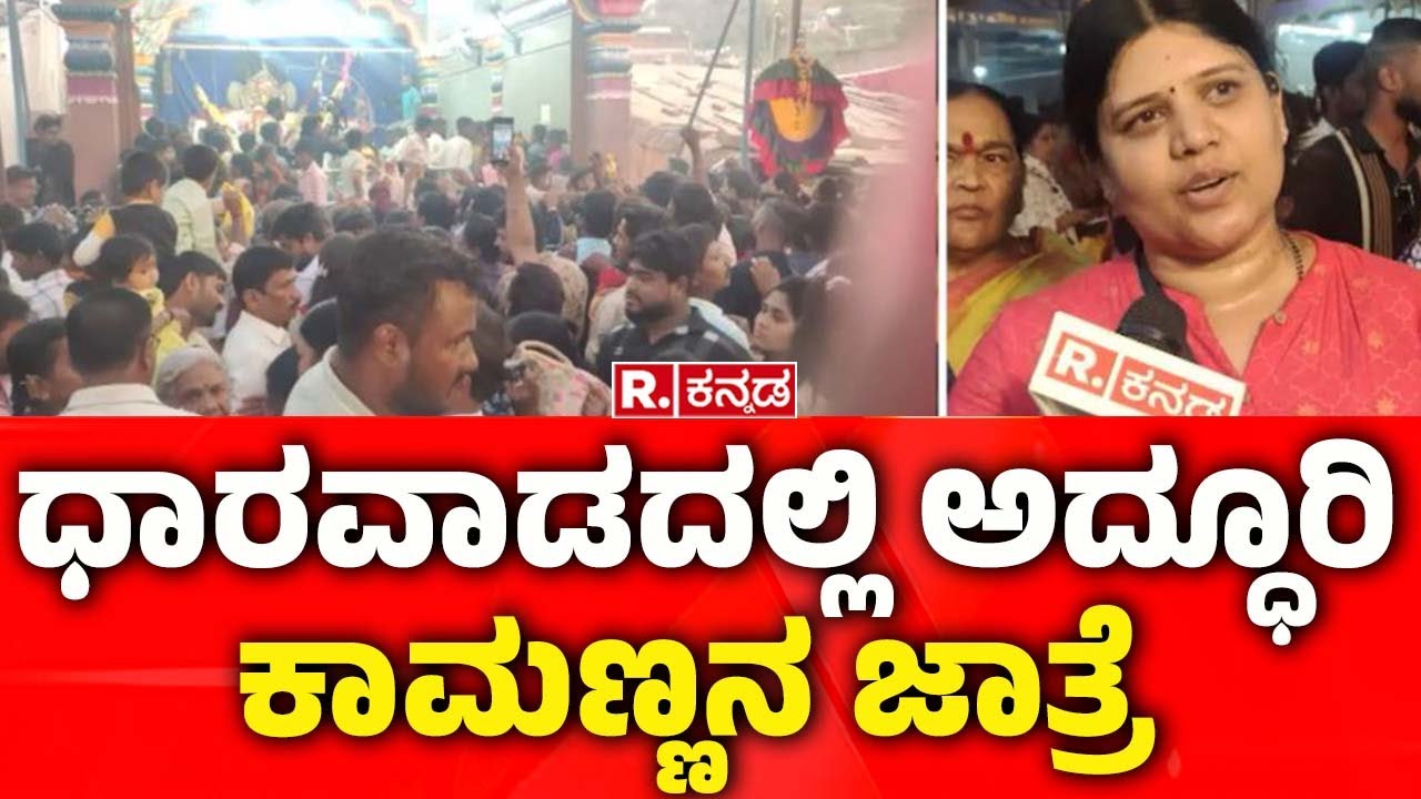 Kamanna Festival Celebration in Dharwad: ಧಾರವಾಡದಲ್ಲಿ ಅದ್ಧೂರಿ ಕಾಮಣ್ಣನ ಜಾತ್ರೆ